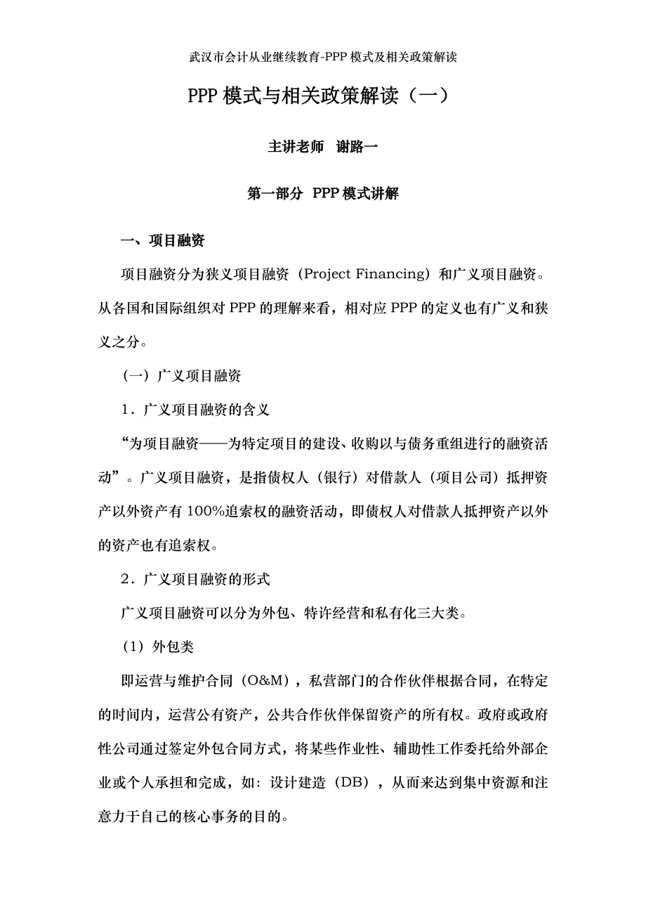 武汉市会计从业继续教育-PPP模式及相关政策解读.doc_第1页