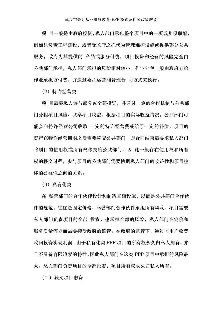 武汉市会计从业继续教育-PPP模式及相关政策解读.doc_第2页