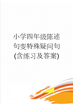 小学四年级陈述句变特殊疑问句(含练习及答案)(9页).doc