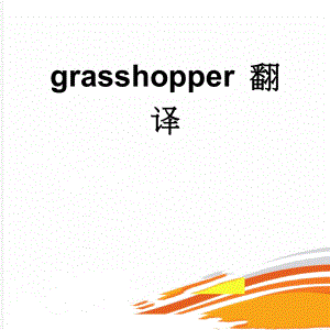 grasshopper 翻译(16页).doc