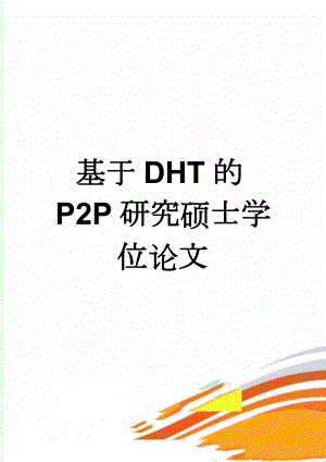 基于DHT的P2P研究硕士学位论文(56页).doc