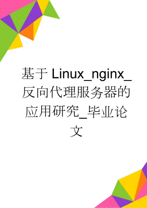 基于Linux_nginx_反向代理服务器的应用研究_毕业论文(28页).doc