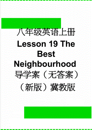 八年级英语上册 Lesson 19 The Best Neighbourhood导学案（无答案）（新版）冀教版(3页).doc