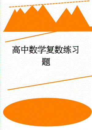 高中数学复数练习题(4页).doc