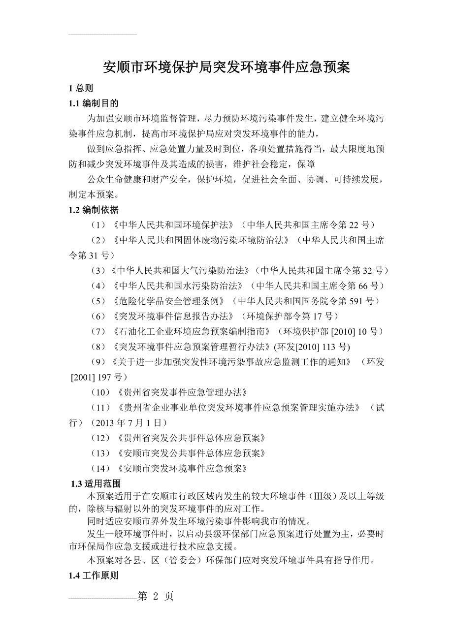 安顺市环境保护局突发环境事件应急预案(34页).doc_第2页