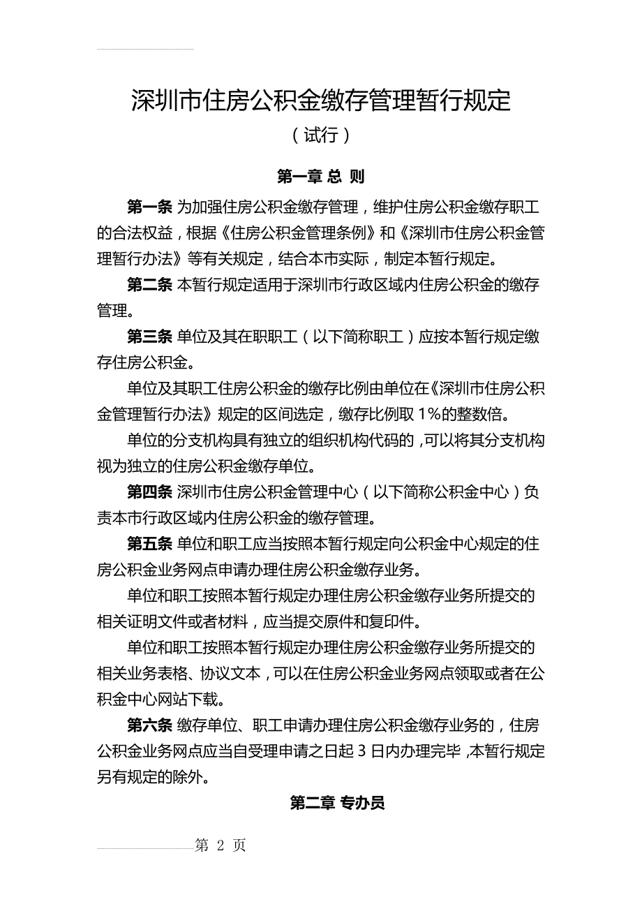 深圳市住房公积金缴存管理暂行规定(11页).doc_第2页
