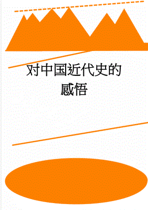 对中国近代史的感悟(2页).doc