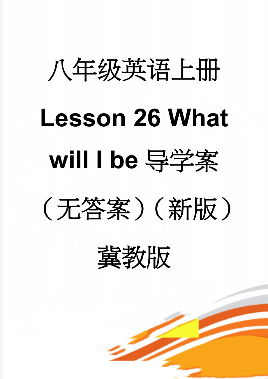 八年级英语上册 Lesson 26 What will I be导学案（无答案）（新版）冀教版(3页).doc_第1页
