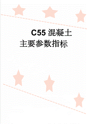 C55混凝土主要参数指标(5页).doc