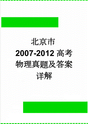 北京市2007-2012高考物理真题及答案详解(35页).doc