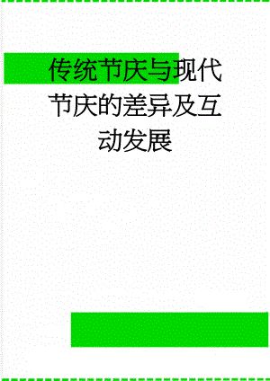 传统节庆与现代节庆的差异及互动发展(8页).doc