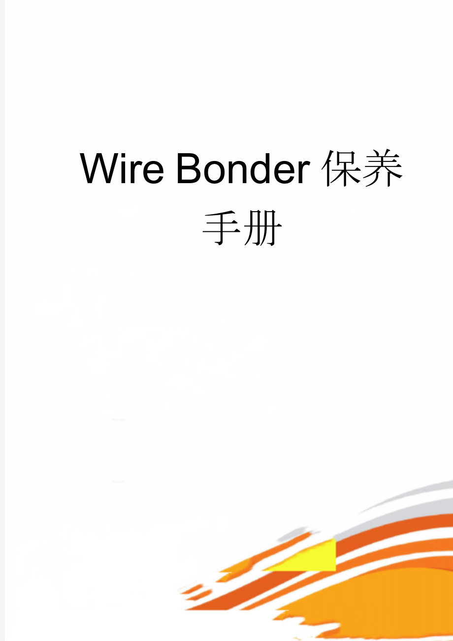 Wire Bonder保养手册(8页).doc_第1页