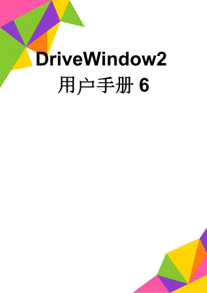 DriveWindow2用户手册6(24页).doc
