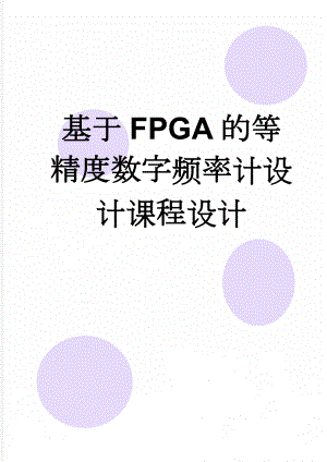 基于FPGA的等精度数字频率计设计课程设计(25页).doc