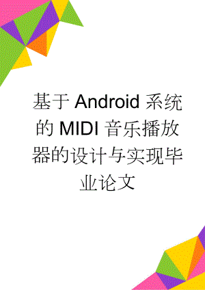 基于Android系统的MIDI音乐播放器的设计与实现毕业论文(46页).doc