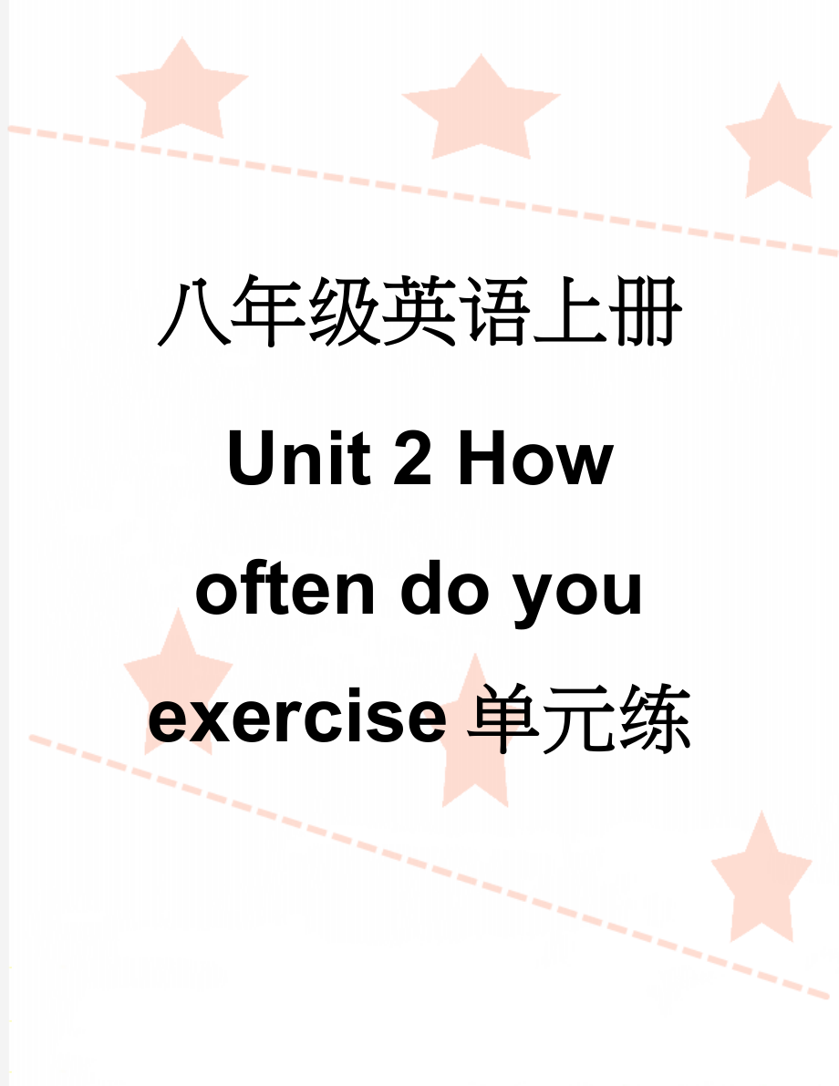 八年级英语上册 Unit 2 How often do you exercise单元练习 （新版）人教新目标版(12页).doc_第1页