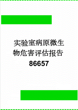 实验室病原微生物危害评估报告86657(58页).doc