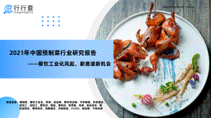 （可借鉴）2021年中国预制菜行业研究报告 -餐饮工业化风起新赛道新机会.pdf