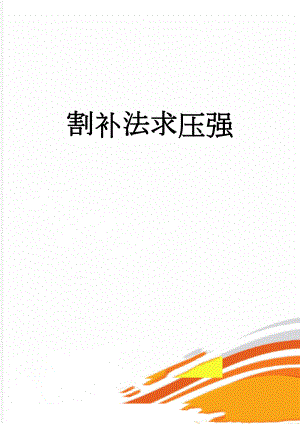 割补法求压强(3页).doc