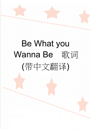Be What you Wanna Be歌词(带中文翻译)(4页).doc