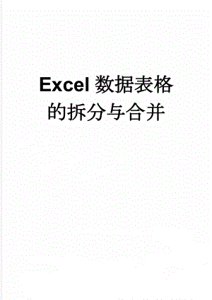 Excel数据表格的拆分与合并(3页).doc