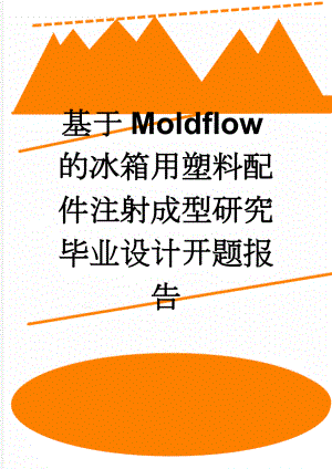 基于Moldflow的冰箱用塑料配件注射成型研究毕业设计开题报告(8页).doc