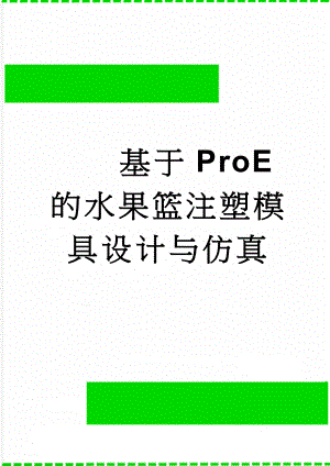 基于ProE的水果篮注塑模具设计与仿真(34页).doc