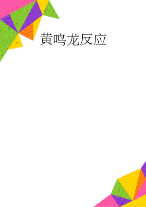 黄鸣龙反应(2页).doc