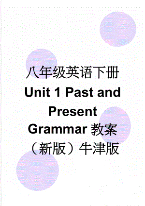 八年级英语下册 Unit 1 Past and Present Grammar教案 （新版）牛津版(3页).doc