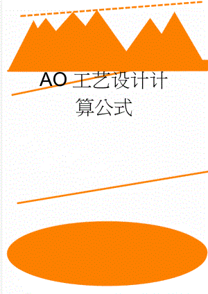 AO工艺设计计算公式(6页).doc