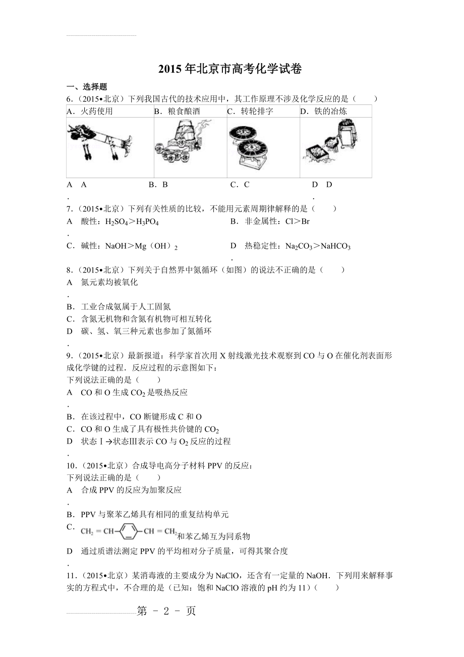 北京市2015年高考化学试卷(纯word解析版)(16页).doc_第2页