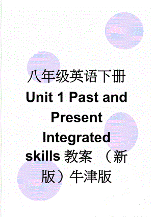 八年级英语下册 Unit 1 Past and Present Integrated skills教案 （新版）牛津版(4页).doc