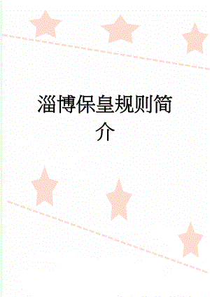 淄博保皇规则简介(2页).doc