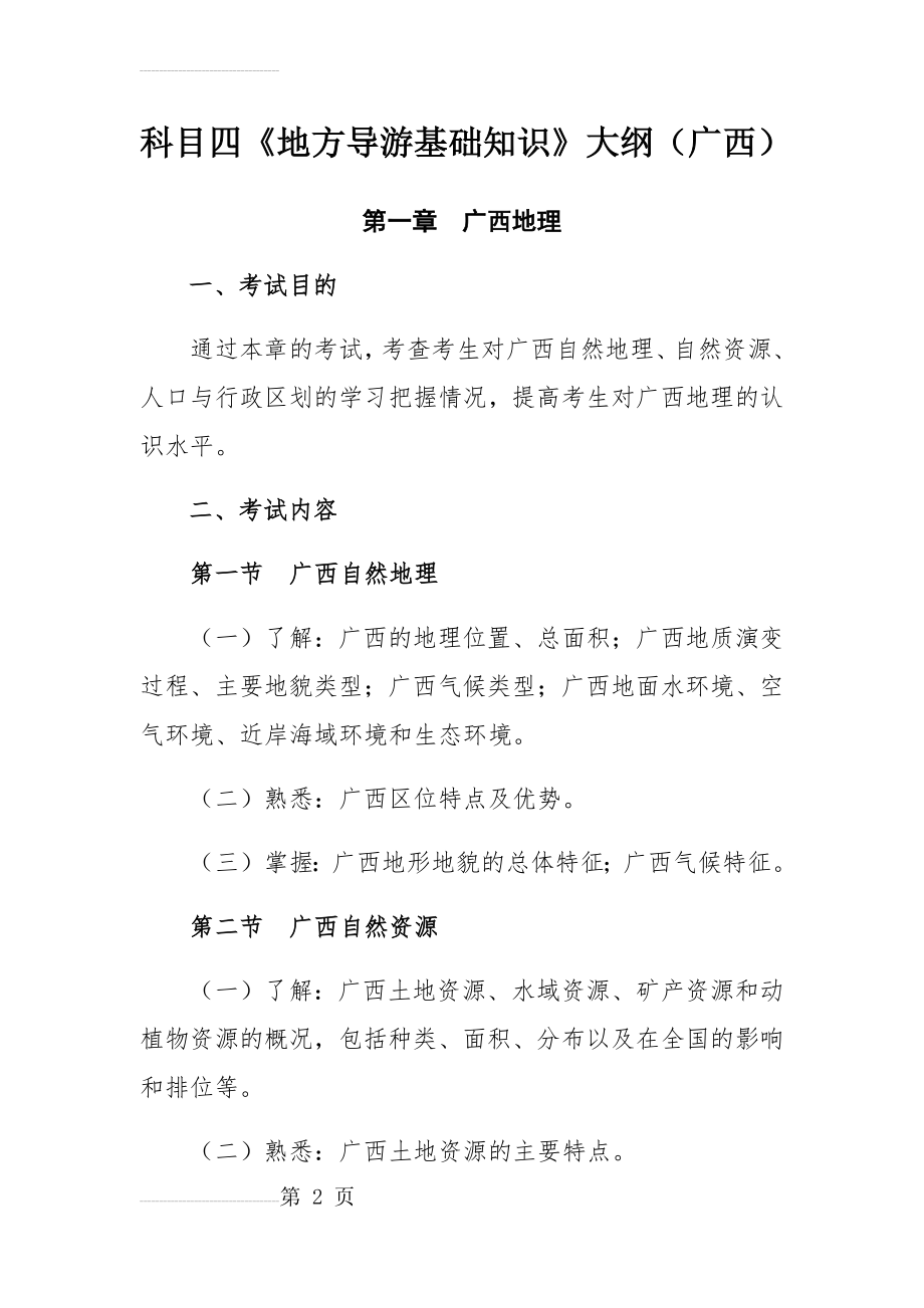 广西导游基础知识考试大纲(17页).doc_第2页