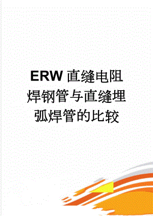 ERW直缝电阻焊钢管与直缝埋弧焊管的比较(3页).doc