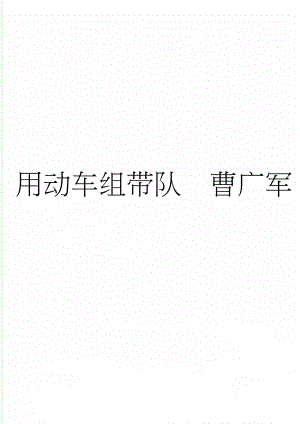 用动车组带队曹广军(5页).doc