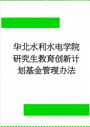 华北水利水电学院研究生教育创新计划基金管理办法(24页).doc
