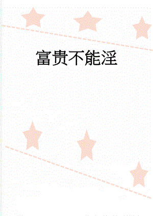 富贵不能淫(4页).doc