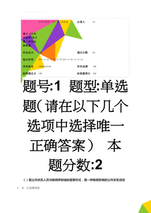南大公共关系学(专)第二次作业附答案(17页).docx
