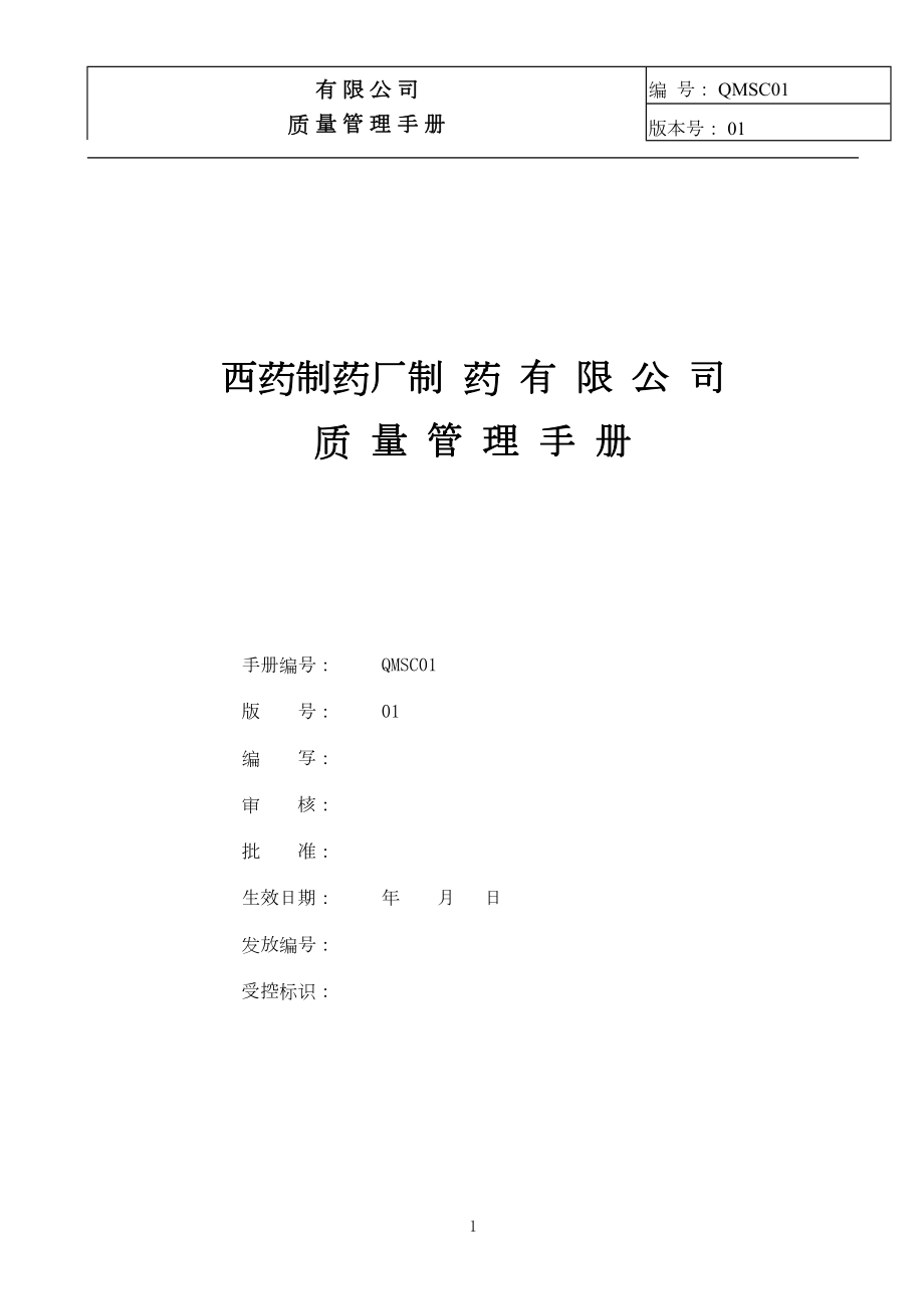 制药公司(西药厂家制药)质量手册.docx_第1页