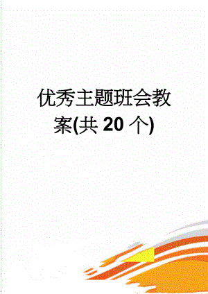 优秀主题班会教案(共20个)(15页).doc