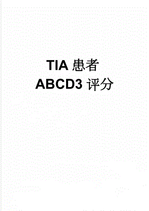 TIA患者ABCD3评分(2页).doc