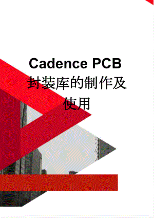 Cadence PCB封装库的制作及使用(9页).doc