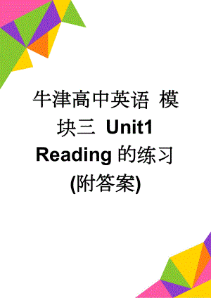 牛津高中英语 模块三 Unit1 Reading的练习(附答案)(3页).doc