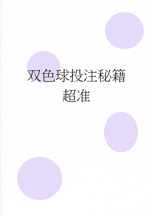 双色球投注秘籍超准(22页).doc