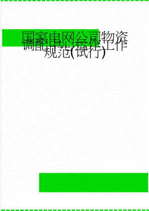国家电网公司物资调配中心运作工作规范(试行)(32页).doc