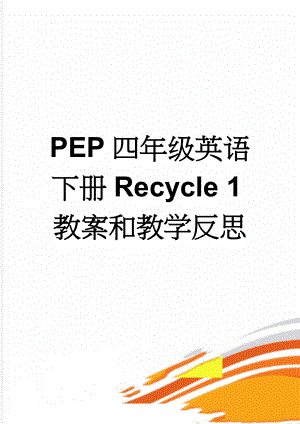 PEP四年级英语下册Recycle 1教案和教学反思(4页).doc