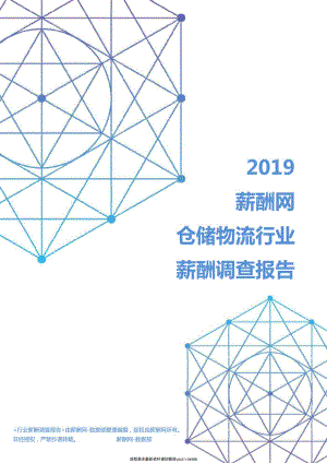 2019年仓储物流行业薪酬调查报告.pdf