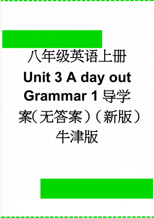 八年级英语上册 Unit 3 A day out Grammar 1导学案（无答案）（新版）牛津版(4页).doc