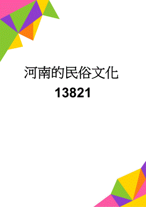 河南的民俗文化13821(4页).doc